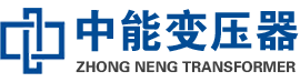 突泉油浸式变压器,突泉变压器生产厂家_突泉中能变压器厂家欢迎您